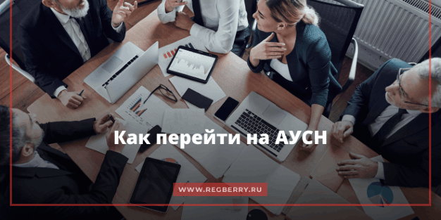 как перейти на аусн в 2025 году
