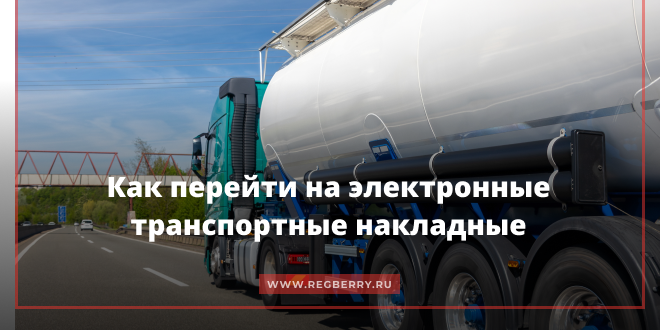 Как перейти на электронные транспортные накладные