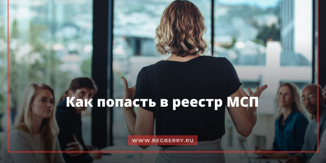 как попасть в реестр МСП
