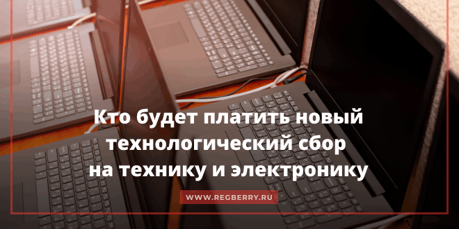 Новый технологический сбор: закон о сборе на электронику и технику в России с 1 сентября 2026, размер технологического сбора