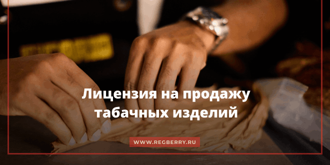 Лицензия на продажу табачных изделий