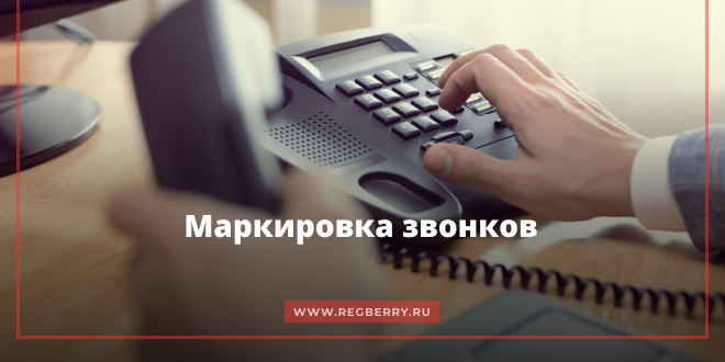 Маркировка звонков с 1 сентября 2025