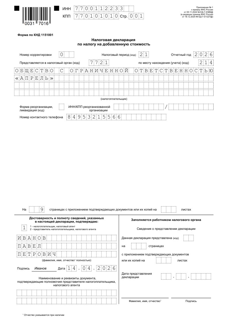Титульный раздел декларация НДС