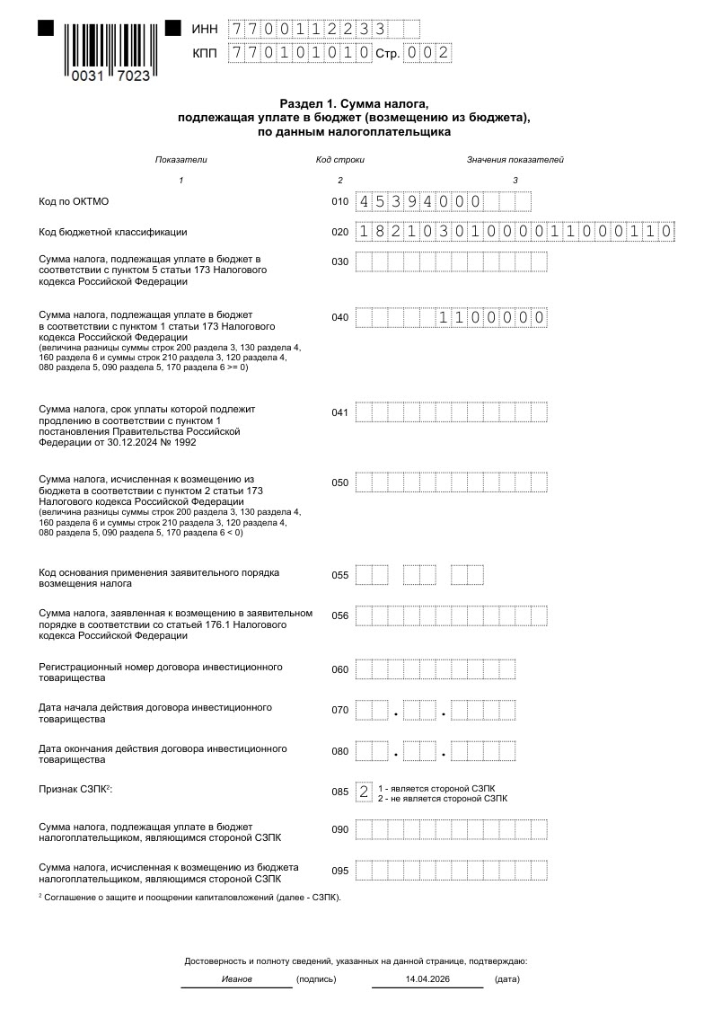 ндс раздел 1 декларация