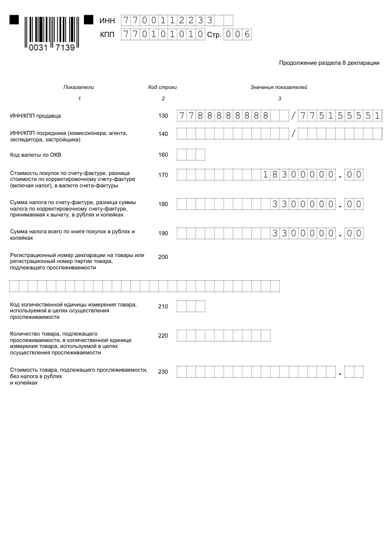 НДС раздел 8 декларация