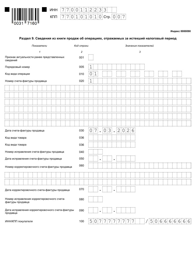декларация НДС раздел 9