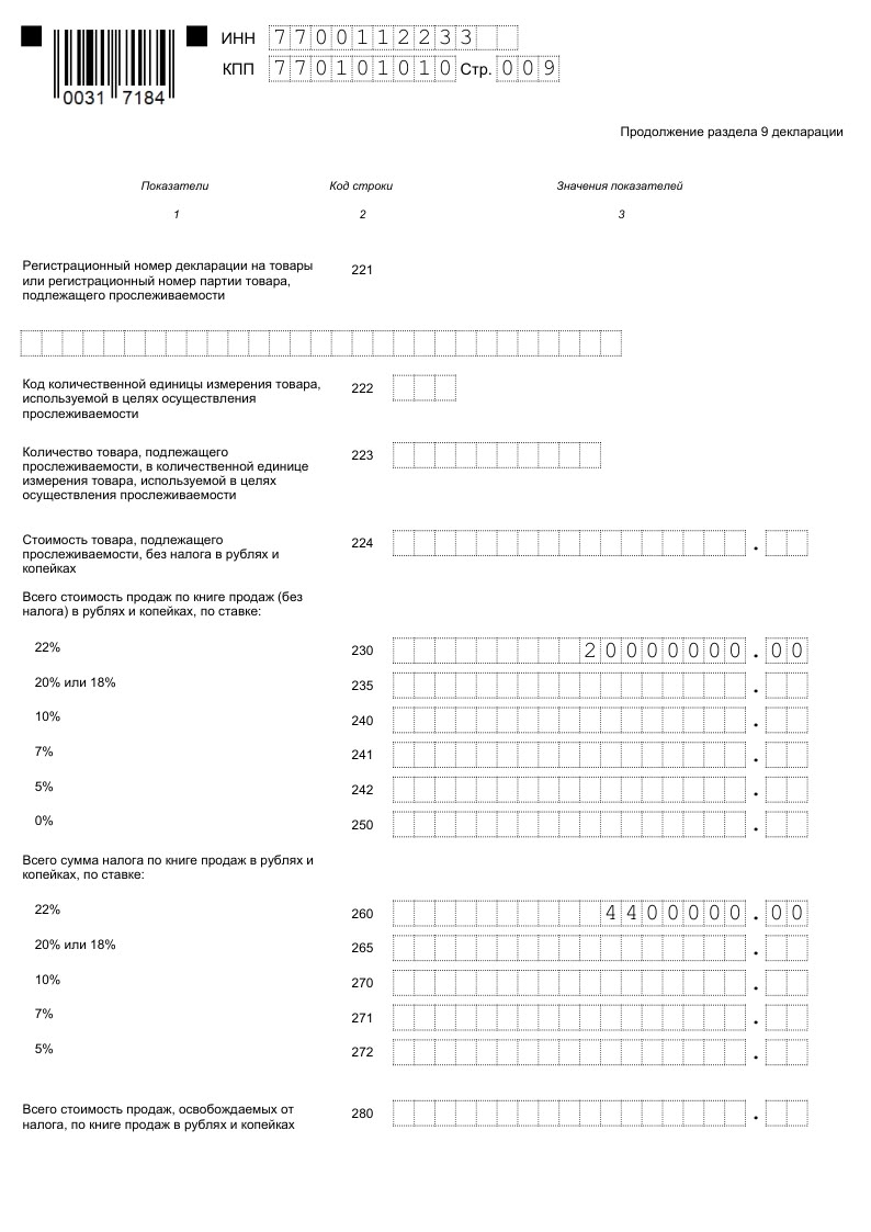 НДС декларация раздел 9