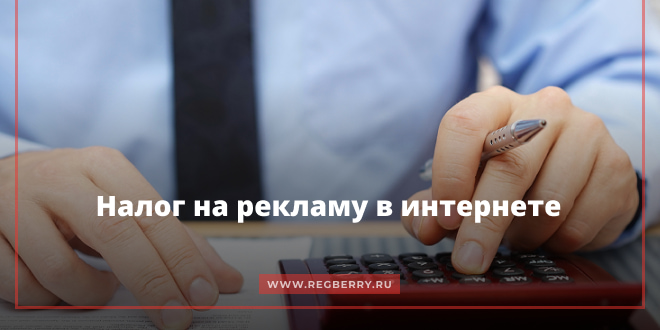 Налог на рекламу в интернете