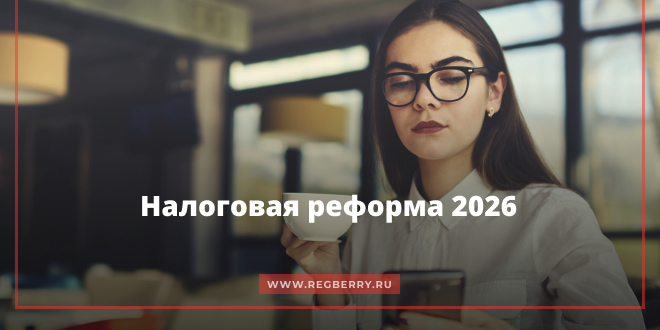 Налоговая реформа 2026