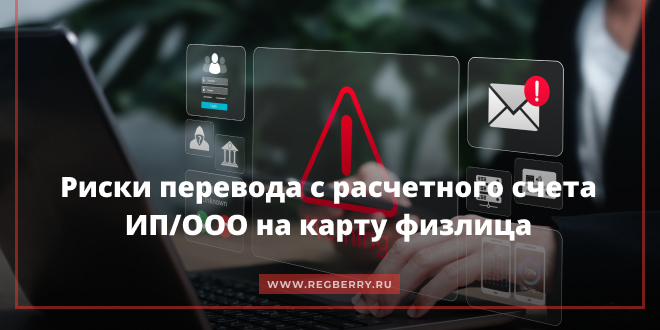 Риски перевода с расчетного счета ИП/ООО на карту физлица