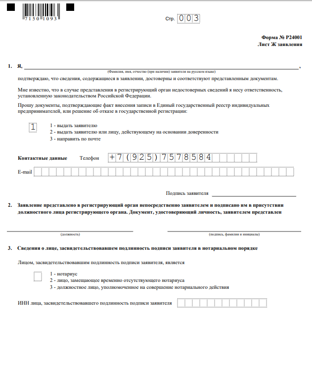 Изображение - Заявление по форме р24001 (внесение изменений ип) Obrazec%20zayavleniya%20R24001%20pri%20dobavlenii%20OKVEHD%20list%20ZH