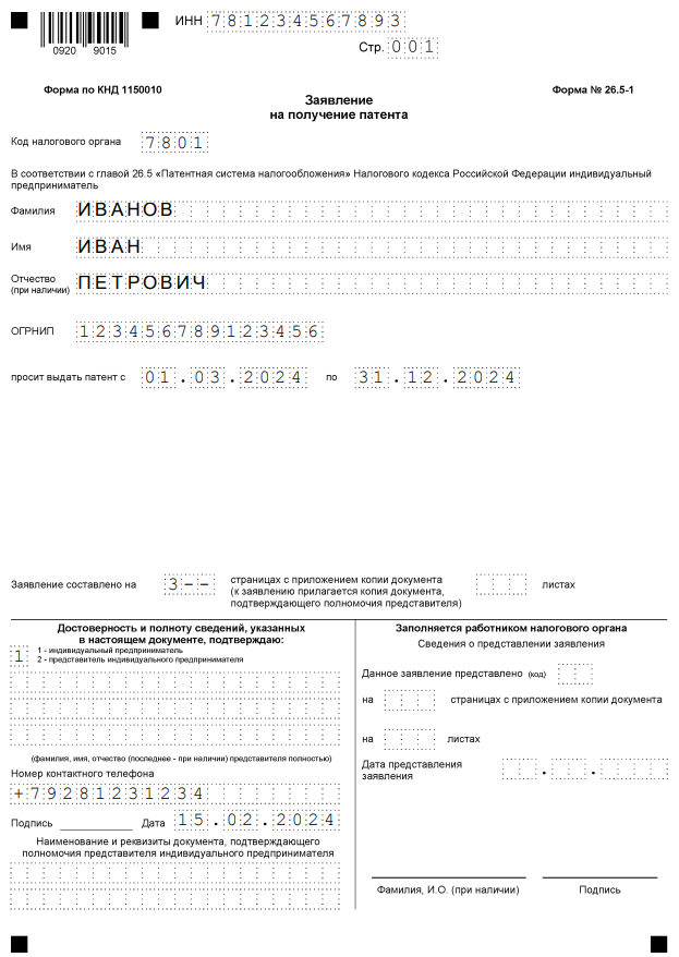 Образец заявления на патент 2024-1