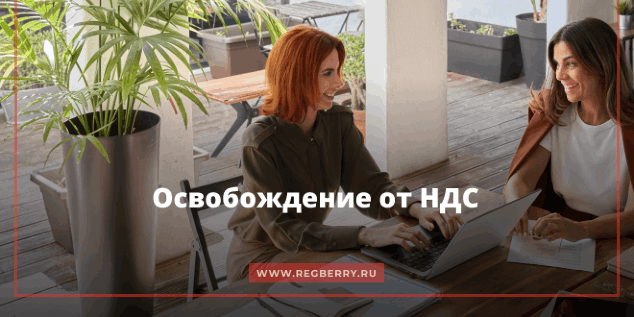  Освобождение от НДС