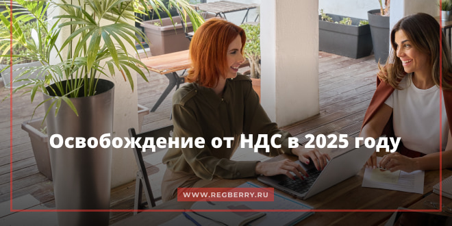  Освобождение от НДС в 2025 году