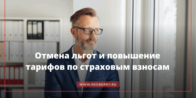 Отмена льгот и повышение тарифов по страховым взносам