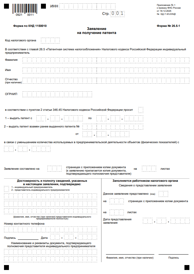 форма заявления на патент ИП на 2026 год 1