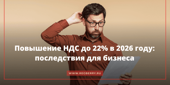 Повышение НДС до 22% в 2026 году: последствия для бизнеса 