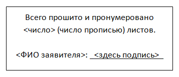 Пронумеровано прошнуровано и скреплено печатью. Прошнуровано и пронумеровано образец. Прошито пронумеровано скреплено печатью. Штамп пронумеровано прошнуровано и скреплено печатью.