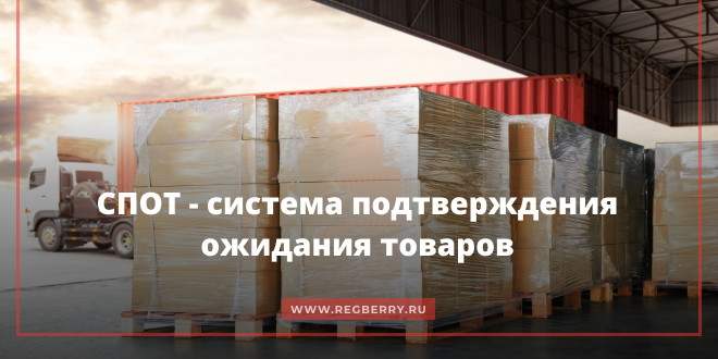 СПОТ - система подтверждения ожидания товаров