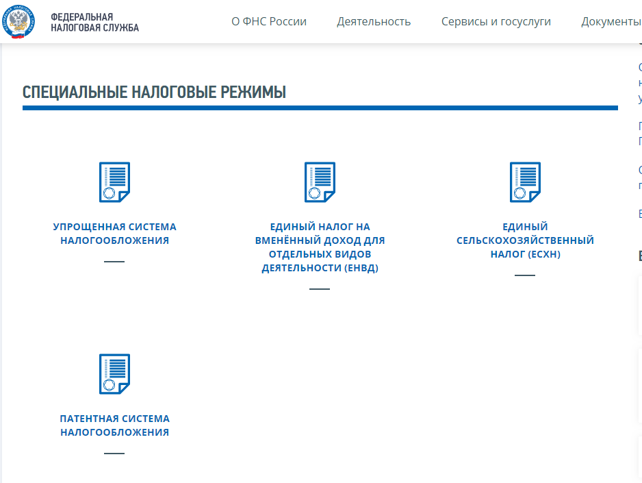 Специальные налоговые режимы