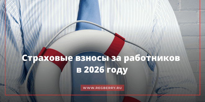 Страховые взносы за работников в 2026 году