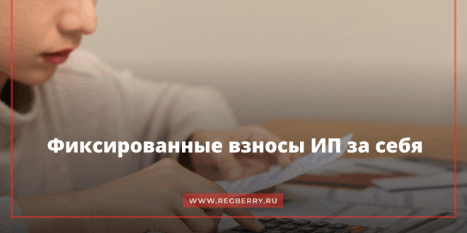  Фиксированные взносы ИП за себя в 2026 году
