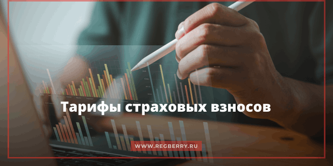 Тарифы страховых взносов в 2026 году