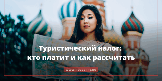 туристический налог с 2025 года налоговый кодекс