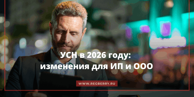 УСН в 2026 году: изменения для ИП и ООО