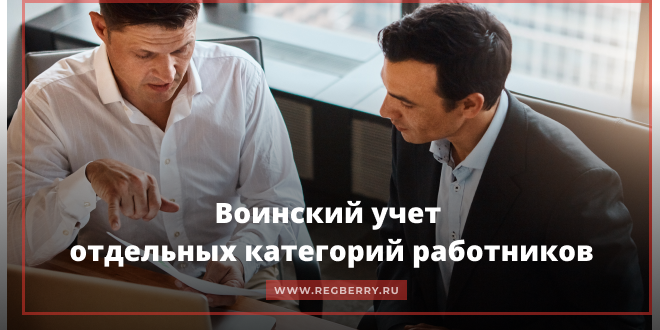  Воинский учёт дистанционных сотрудников, совместителей и работников с иностранным гражданством: кого учитывать работодателю в 2026 году 