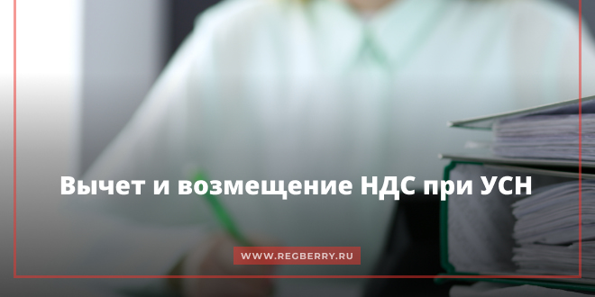 Вычет и возмещение НДС при УСН