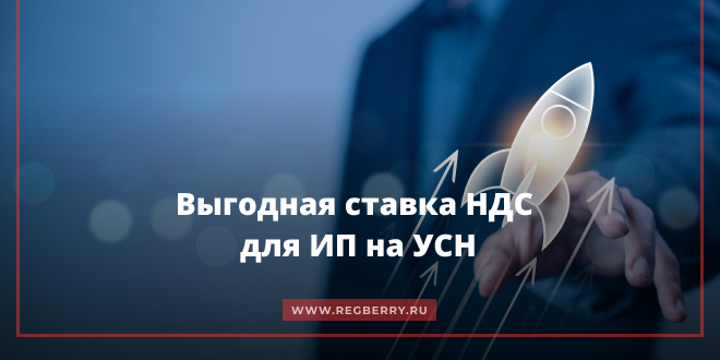 Выгодная ставка НДС для ИП на УСН