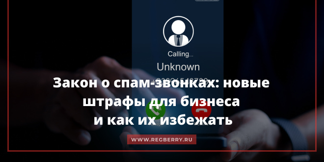 Закон о спам-звонках: новые штрафы для бизнеса и как их избежать