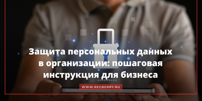 Защита персональных данных в организации