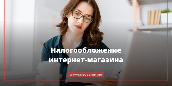 налогообложение интернет магазина в 2022 году