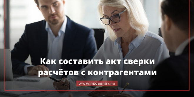 Акт сверки расчетов с контрагентами