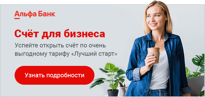 Скидка 50 процентов на Альфа Банк