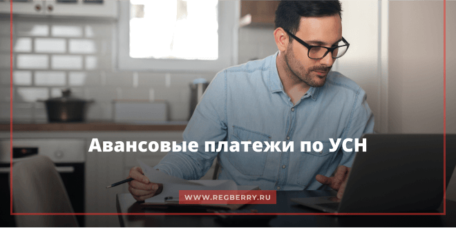 Авансовые платежи по УСН