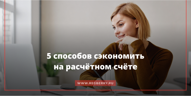 Пять способов сэкономить на расчётном счёте