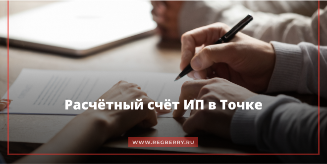 Открыть расчётный счёт ИП в Точка банке