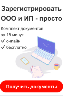 Создать документы на регистрацию бизнеса