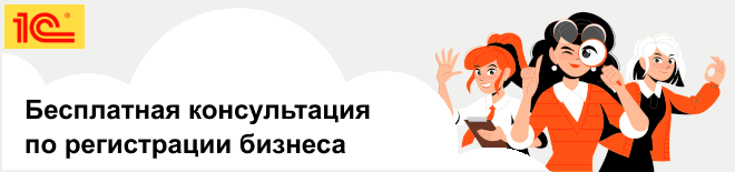 Заявка на бесплатную консультацию по регистрации ООО или ИП