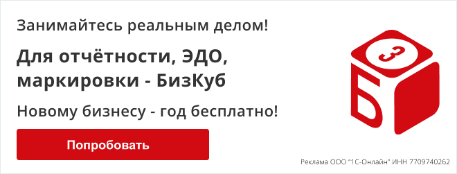 Для отчетности, ЭДО, маркировки пользуйтесь сервисом БизКуб. Новому бизнесу - год бесплатно!