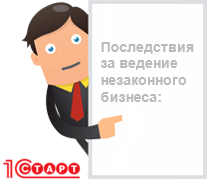 Изображение - Административная ответственность за незаконное предпринимательство biznes-bez-registracii-posledstviya