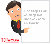 Изображение - Чем грозит бизнесмену ведение деятельности без регистрации biznes-bez-registracii-posledstviya