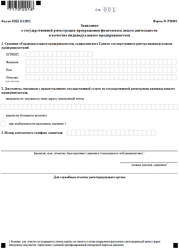 Бланк формы Р26001 на закрытие ИП, страница 1