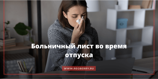 Что делать, если заболел во время отпуска