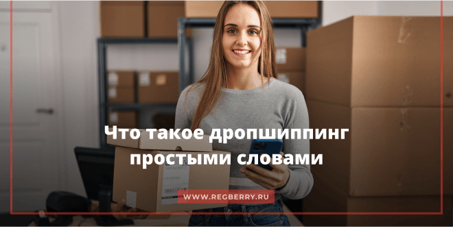 Что такое дропшиппинг простыми словами