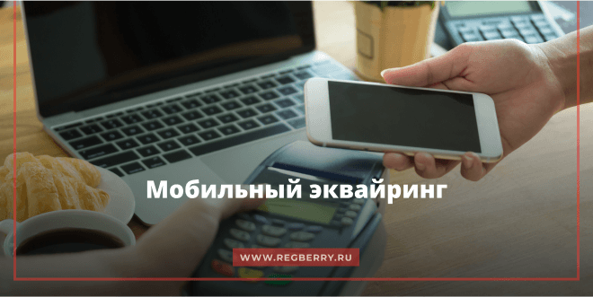 как подключить эквайринг через терминал оплаты mpos