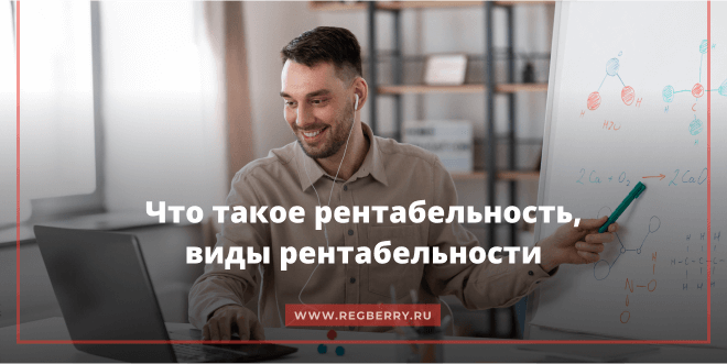 Что такое рентабельность